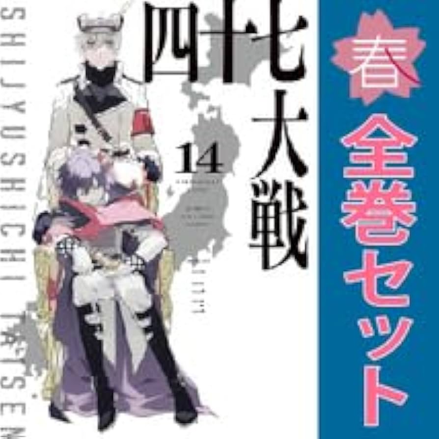 Amazon.co.jp: 四十七大戦 青年コミック 1～14巻 漫画 全巻セット 一