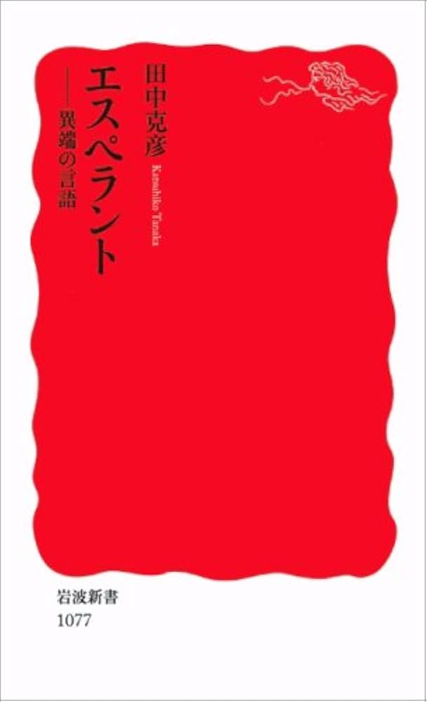 エスペラント: 異端の言語 (岩波新書 新赤版 1077) | 田中 克彦 |本