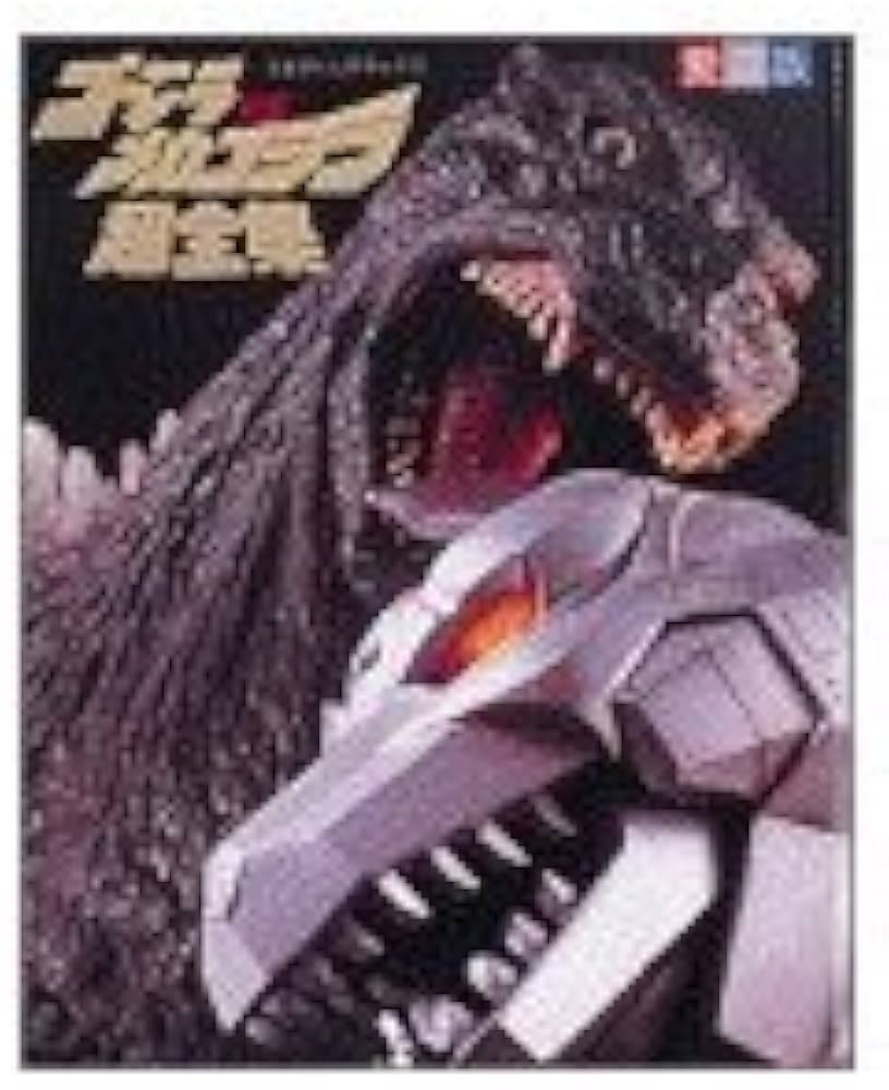 Amazon.co.jp: ゴジラVSメカゴジラ超全集 (てれびくんデラックス 愛蔵