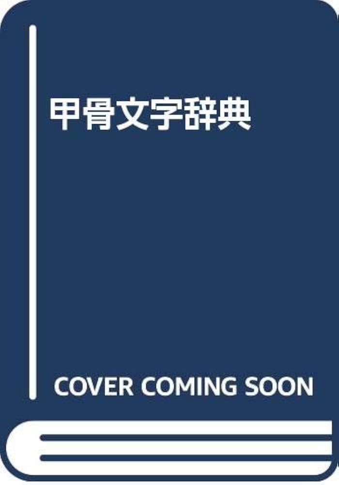 Amazon.co.jp: 甲骨文字辞典 : 落合淳思: 本
