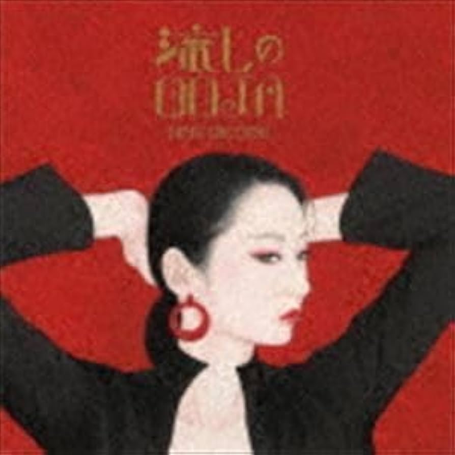 Amazon.co.jp: 流しのOOJA～VINTAGE SONG COVERS～（通常盤） Ms.OOJA