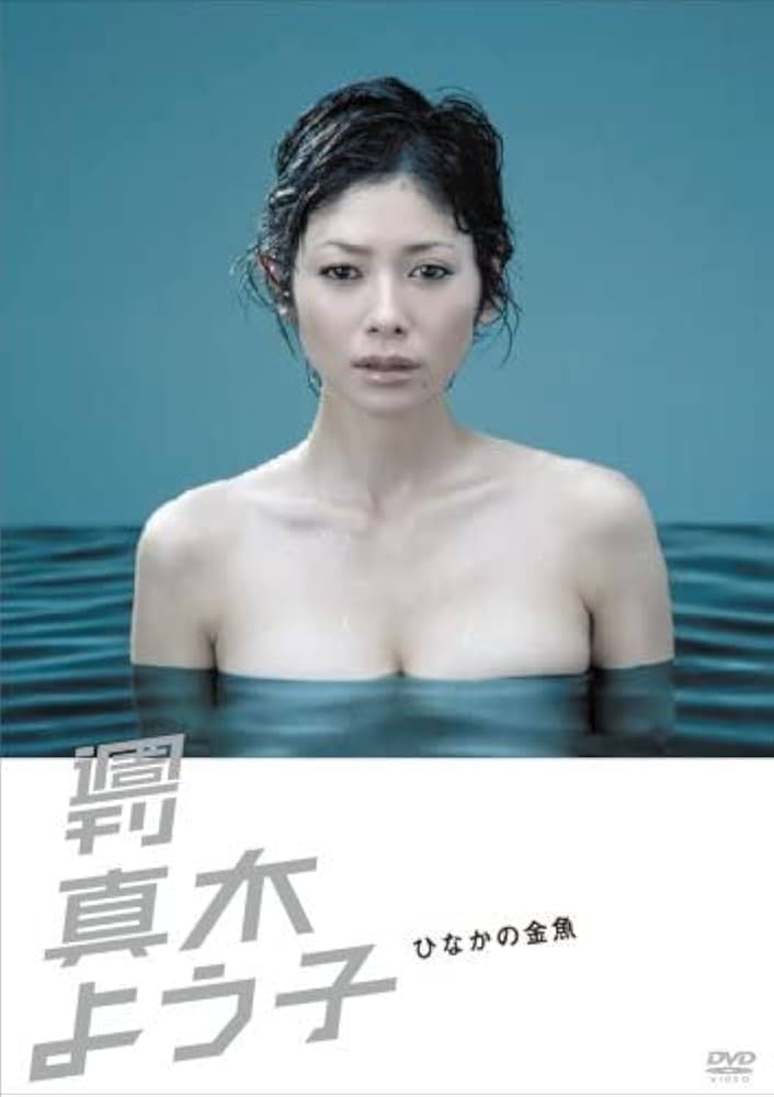 Amazon.co.jp: 週刊真木よう子 ひなかの金魚 [DVD](中古 未使用品