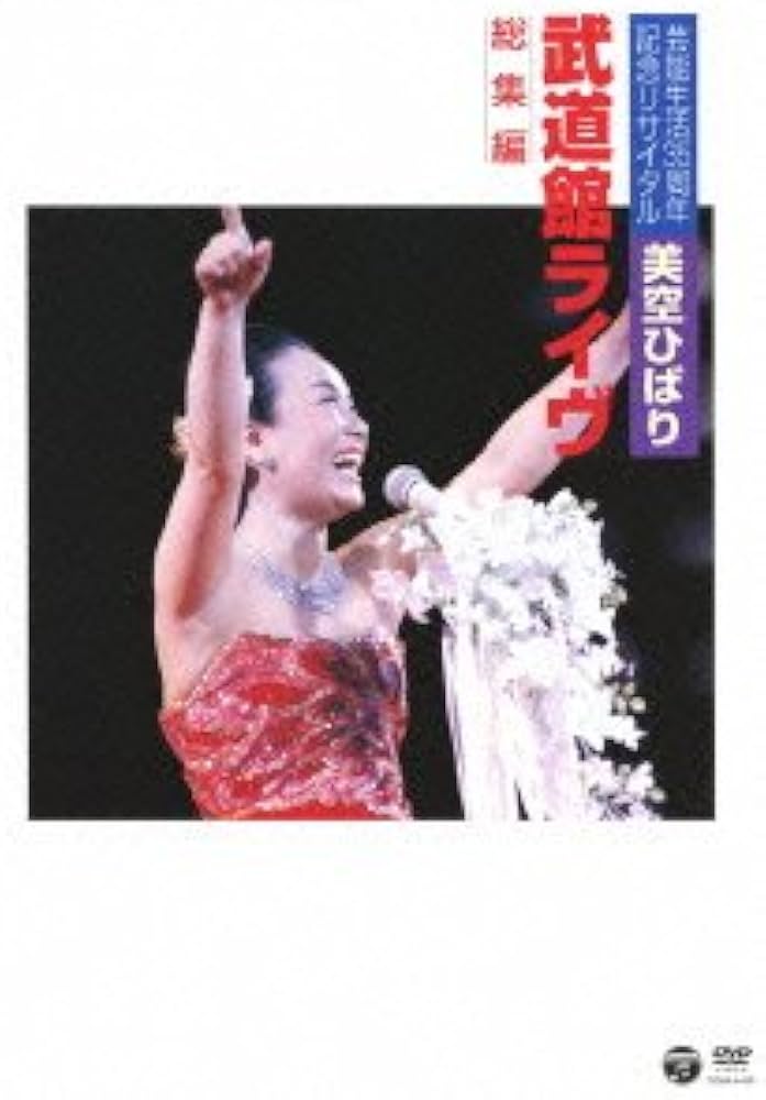 Amazon.co.jp: 芸能生活35周年記念リサイタル 武道館ライブ 総集編