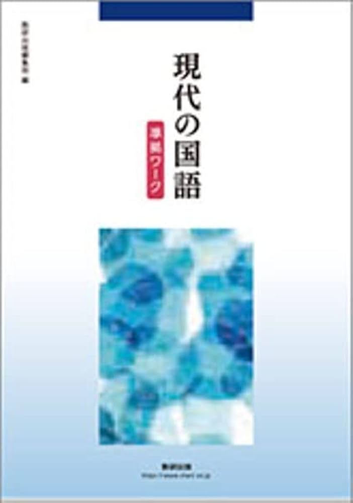 Amazon.co.jp: 現代の国語準拠ワーク : 数研出版編集部: 本