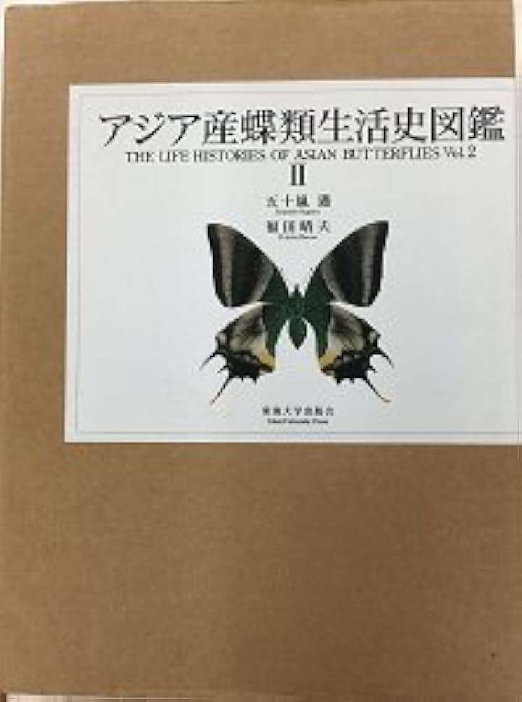 アジア産蝶類生活史図鑑 2 | 五十嵐 邁, 福田 晴夫 |本 | 通販 | Amazon