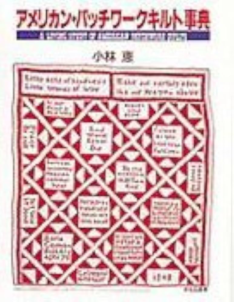 アメリカン・パッチワ-クキルト事典 | 小林 恵 |本 | 通販 | Amazon