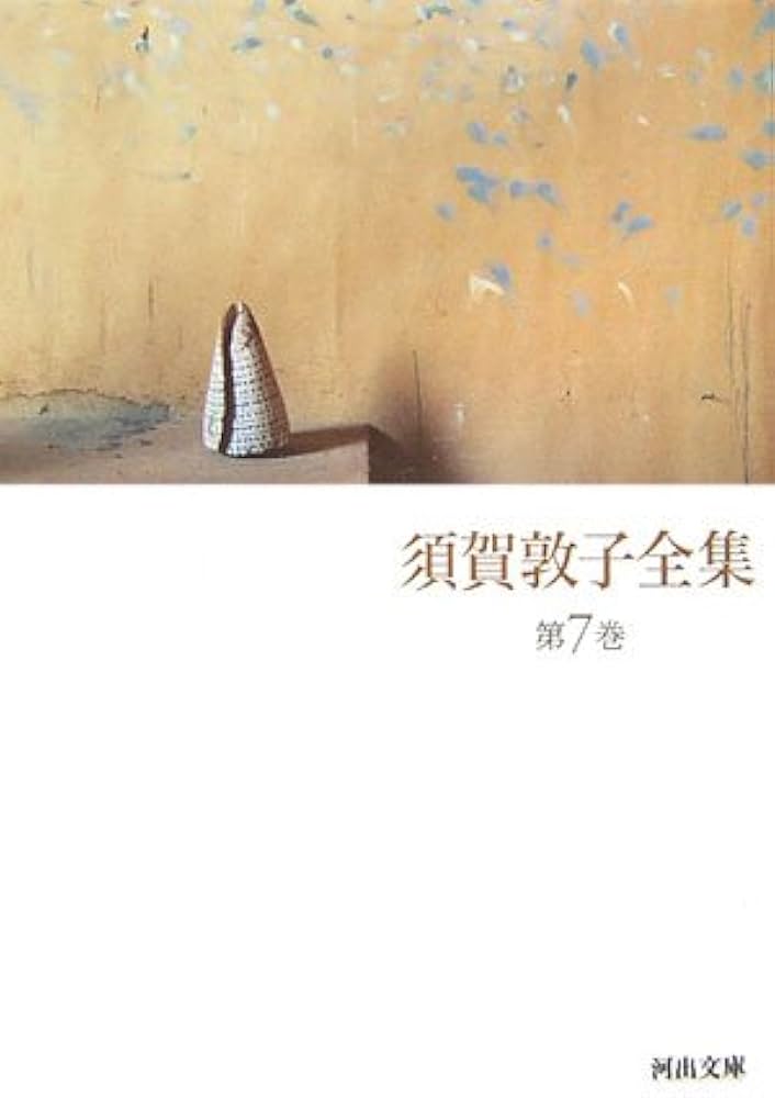 須賀敦子全集 第7巻 (河出文庫 す 4-8) | 須賀 敦子 |本 | 通販 | Amazon