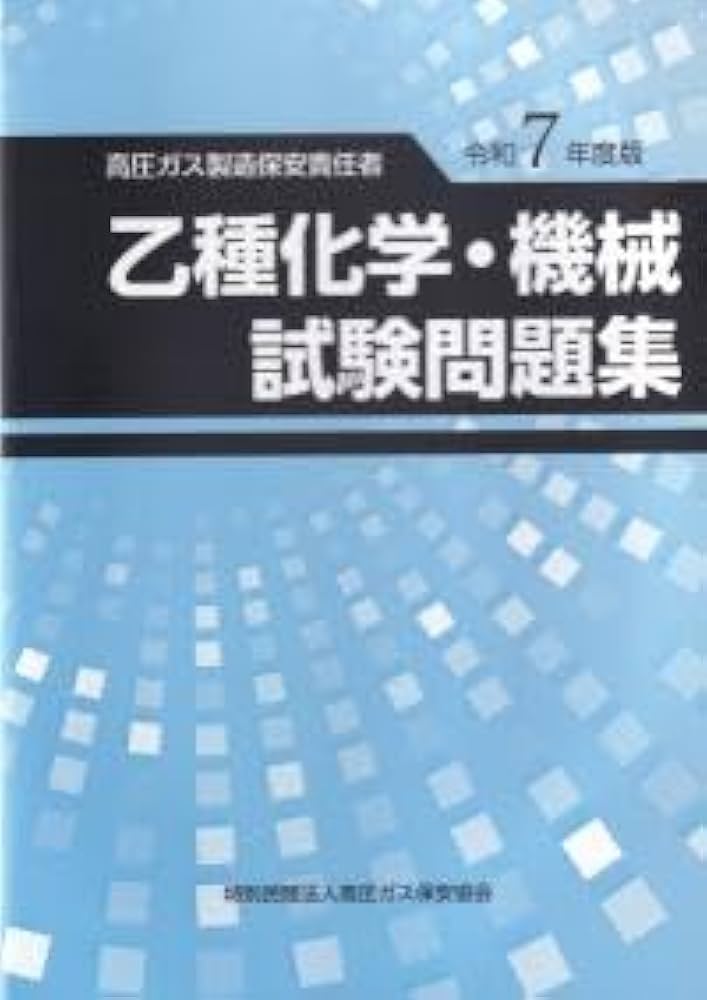 Amazon.co.jp: 高圧ガス製造保安責任者 乙種化学・機械 試験問題集（令
