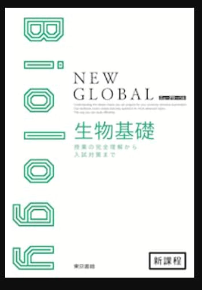 Amazon.co.jp: ニューグローバル生物基礎+生物 新課程 【オリジナル