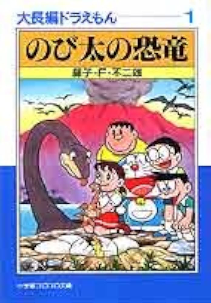 Amazon.com: 大長編ドラえもん 1 のび太の恐竜 [Nobita No Kyōryū