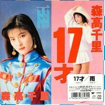 Amazon.co.jp: 7”EP森高千里 17才 雨 アナログ盤 レコード 限定盤