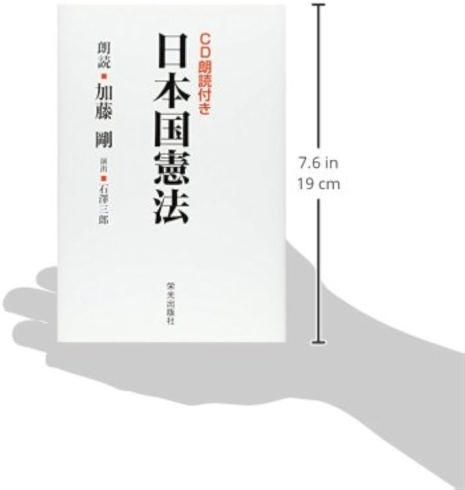CD朗読付き 日本国憲法 |本 | 通販 | Amazon