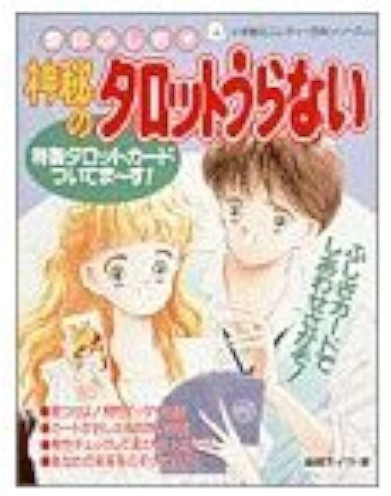 愛はふしぎ・神秘のタロットうらない (小学館ミニレディー百科シリーズ