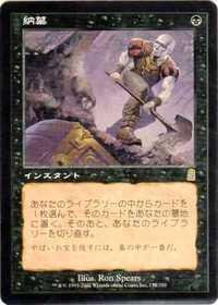 Amazon.co.jp: マジックザギャザリング MTG 黒 日本語版 納墓/Entomb