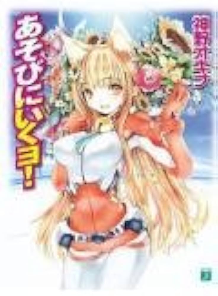 あそびにいくヨ! (MF文庫 J か 3-1) | 神野 オキナ, 放電映像 |本