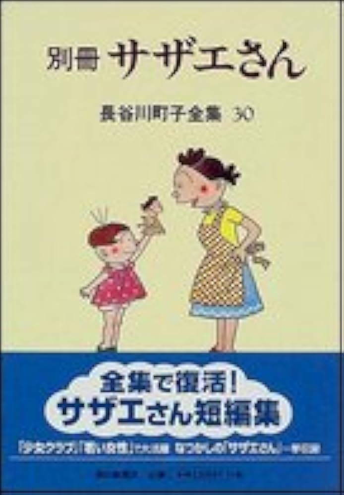長谷川町子全集 (30) 別冊サザエさん | 長谷川町子 |本 | 通販 | Amazon