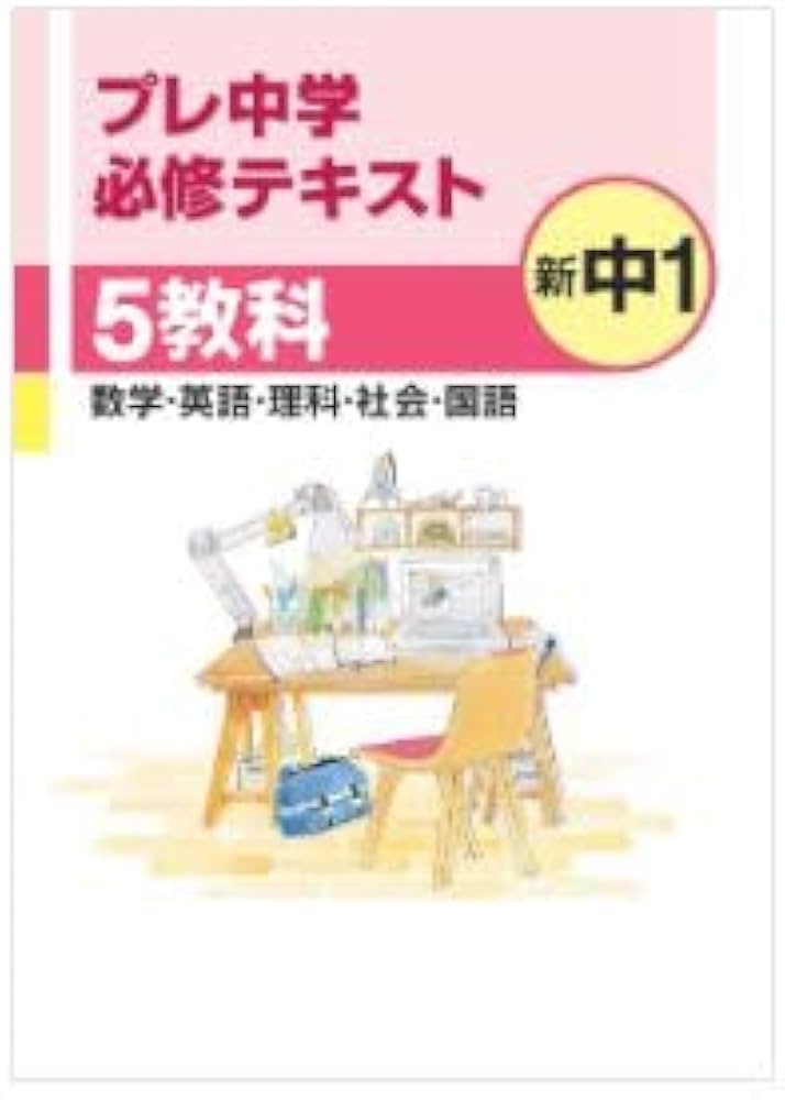 プレ中学必修テキスト 数学・英語・理科・社会・国語 5教科 新中1 2025