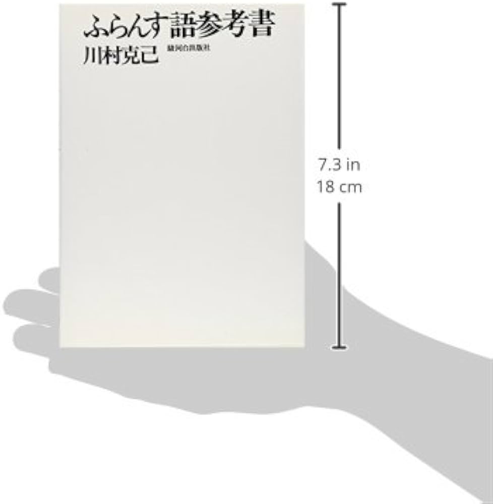 LE FRANCAIS 新川村ふらんす語 二十一訂版 川村克己 セール中 LE
