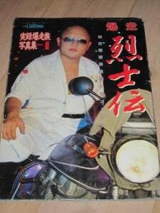 Amazon.co.jp: 絶版ステッカー付き 暴走族写真集 爆走烈士伝Ⅰ61年初版