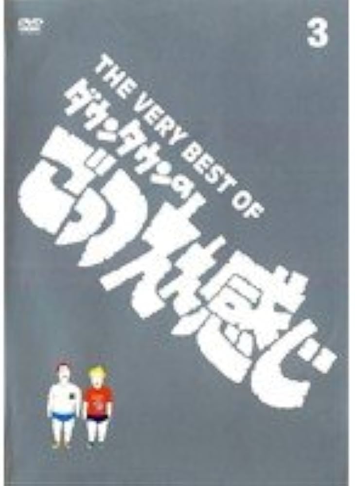 Amazon.co.jp: THE VERY BEST OF ごっつええ感じ 3[レンタル落ち] : DVD