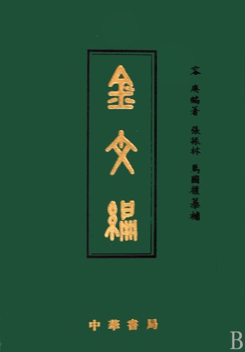 金文編 （中国語） | 容康 |本 | 通販 | Amazon