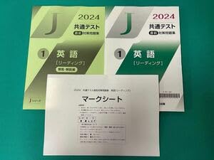 Amazon.co.jp: 2024 共通テスト 直前対策問題集 Jシリーズ 英語