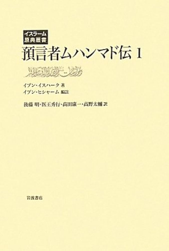 預言者ムハンマド伝（1） (イスラーム原典叢書) | イブン・イスハーク