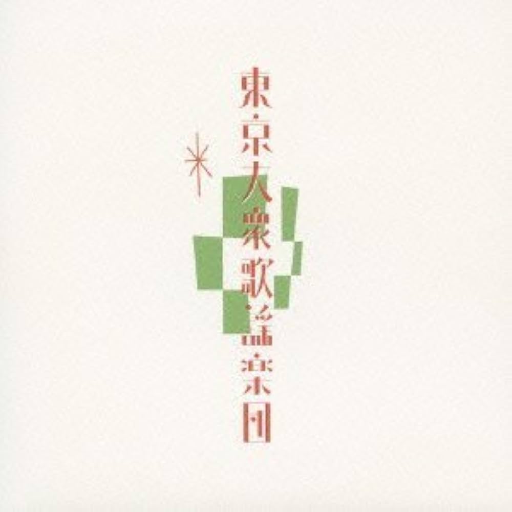 Amazon.co.jp: 東京大衆歌謡楽団: ミュージック