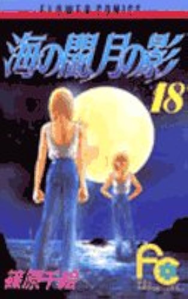 海の闇、月の影 (18) (フラワーコミックス) | 篠原 千絵 |本 | 通販