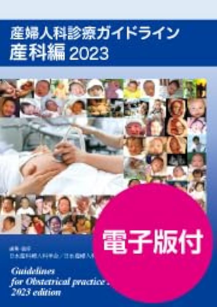 Amazon.co.jp: 産婦人科診療ガイドライン産科編 2023 【オリジナル