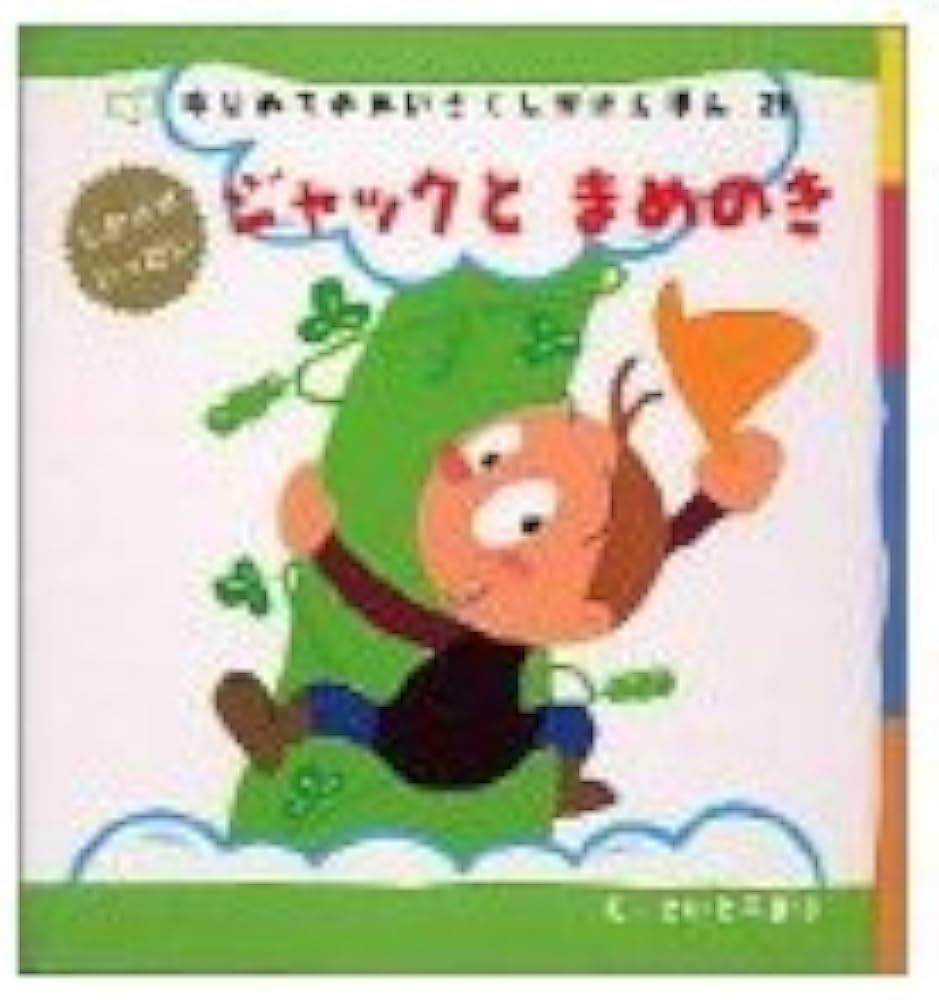6 3冊セット こどものとも 012 はじめてのめいさくしかけえほん 6 3冊
