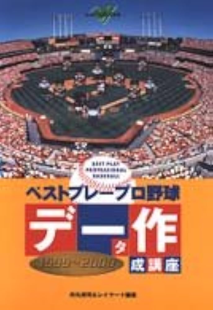 Amazon.co.jp: ベストプレープロ野球データ作成講座1999~2000