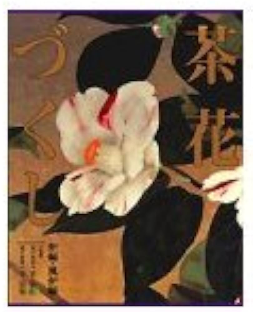 Amazon.co.jp: 茶花づくし2巻セット : 本