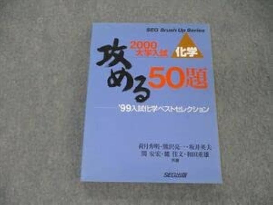 Amazon.co.jp: TO04-027 SEG出版 2000大学入試 化学 攻める50題 99入試