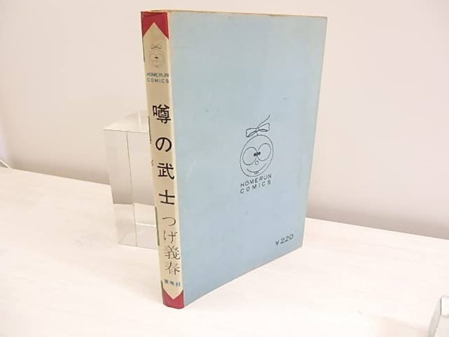 Amazon.co.jp: 噂の武士/つげ義春/東考社 : おもちゃ