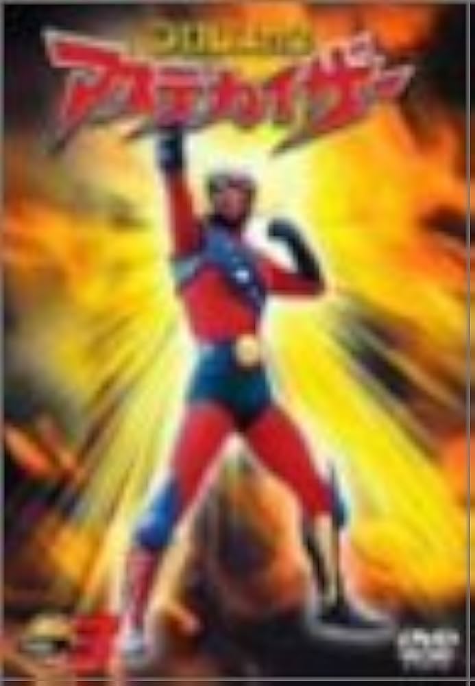 Amazon.co.jp: プロレスの星 アステカイザー VOL.3 [DVD] : 特撮(映像