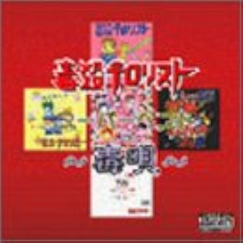 Amazon.co.jp: スーパーベスト~毒唄~: ミュージック