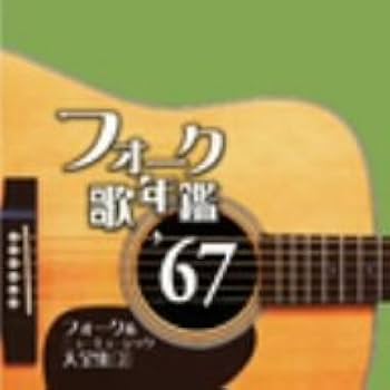 Amazon.co.jp: フォーク歌年鑑'67: ミュージック