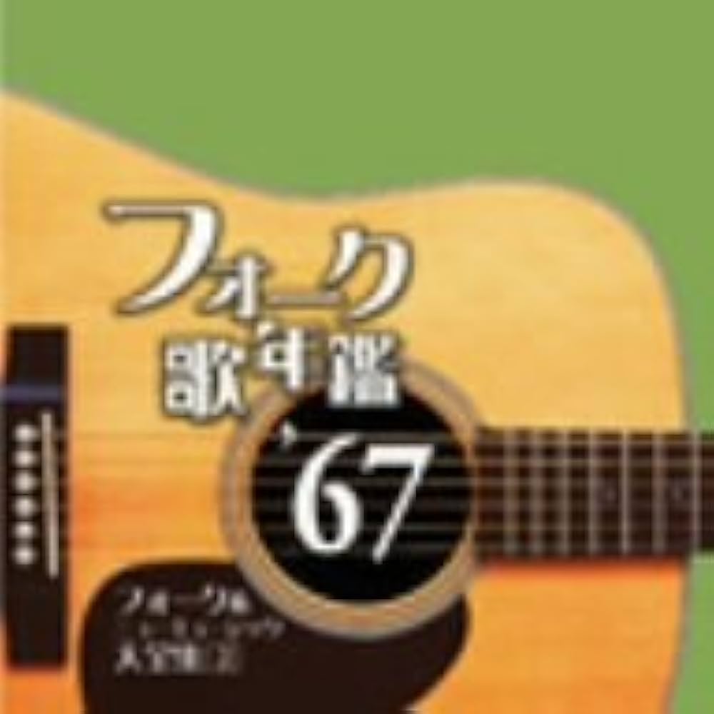Amazon.co.jp: フォーク歌年鑑'67: ミュージック