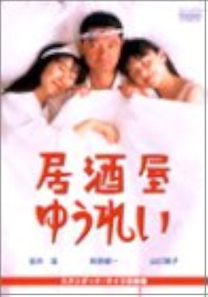 Amazon.co.jp: 居酒屋ゆうれい [DVD] : 萩原健一, 山口智子, 室井滋