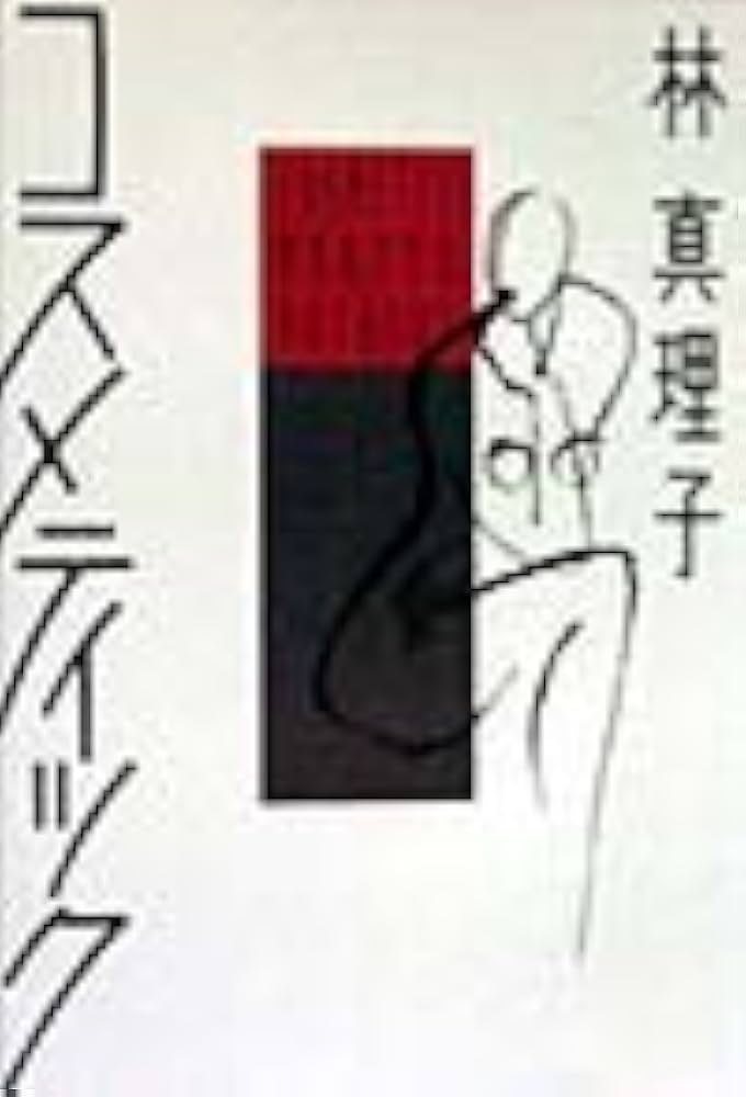 コスメティック | 林 真理子 |本 | 通販 | Amazon