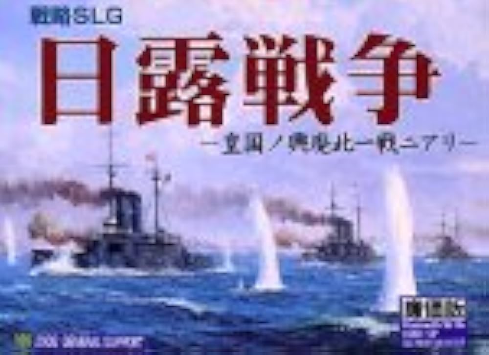 Amazon | 日露戦争 廉価版 | PCゲーム | PCソフト