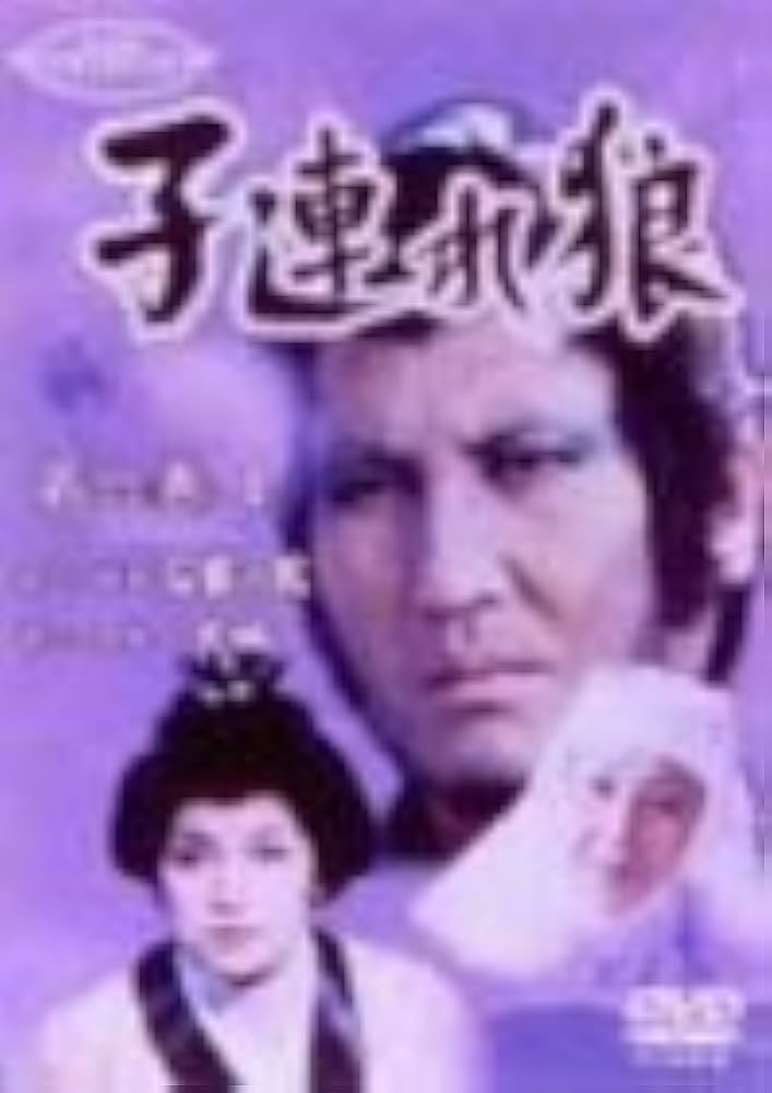 Amazon.co.jp: 子連れ狼 第六巻(1) [DVD] : 萬屋錦之介, 西川和孝