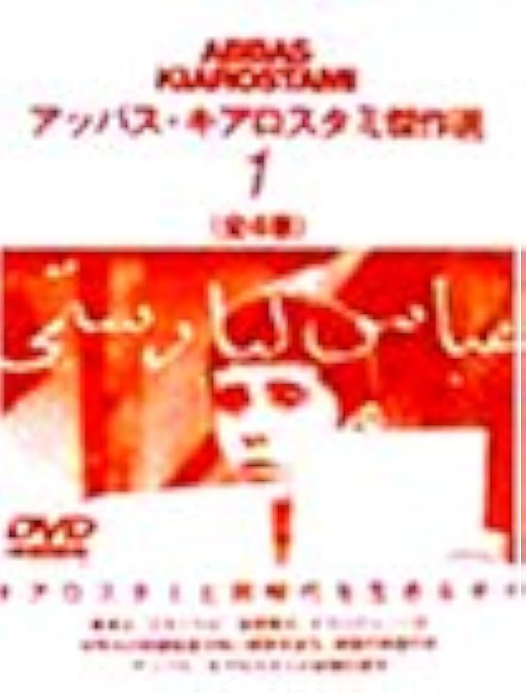 Amazon.co.jp: アッバス・キアロスタミ傑作選(1) [DVD] : アッバス