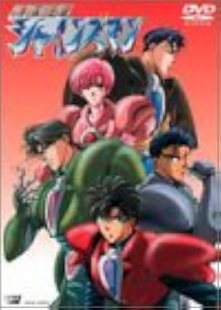 Amazon.co.jp: 特務戦隊シャインズマン [DVD] : 松本保典, 速水奨