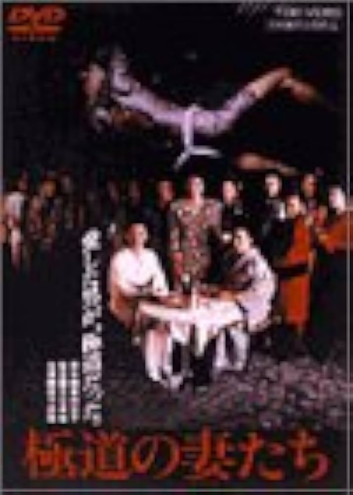 Amazon.co.jp: 極道の妻たち [DVD] : 岩下志麻, かたせ梨乃, 世良公則