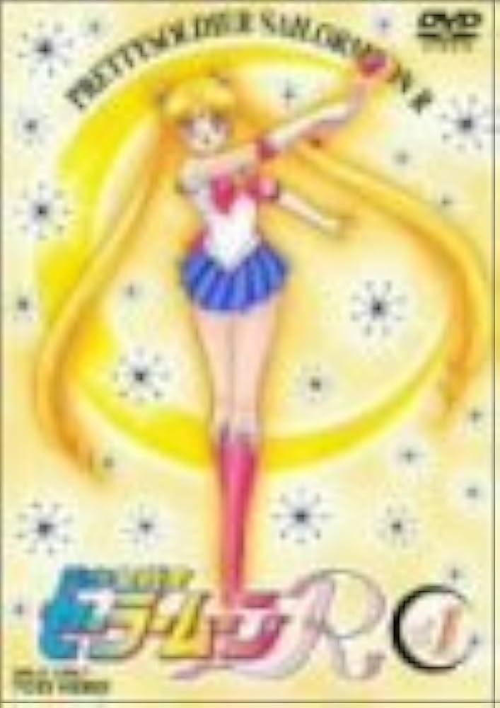 Amazon.co.jp: 美少女戦士セーラームーンR 全8巻セット [マーケット