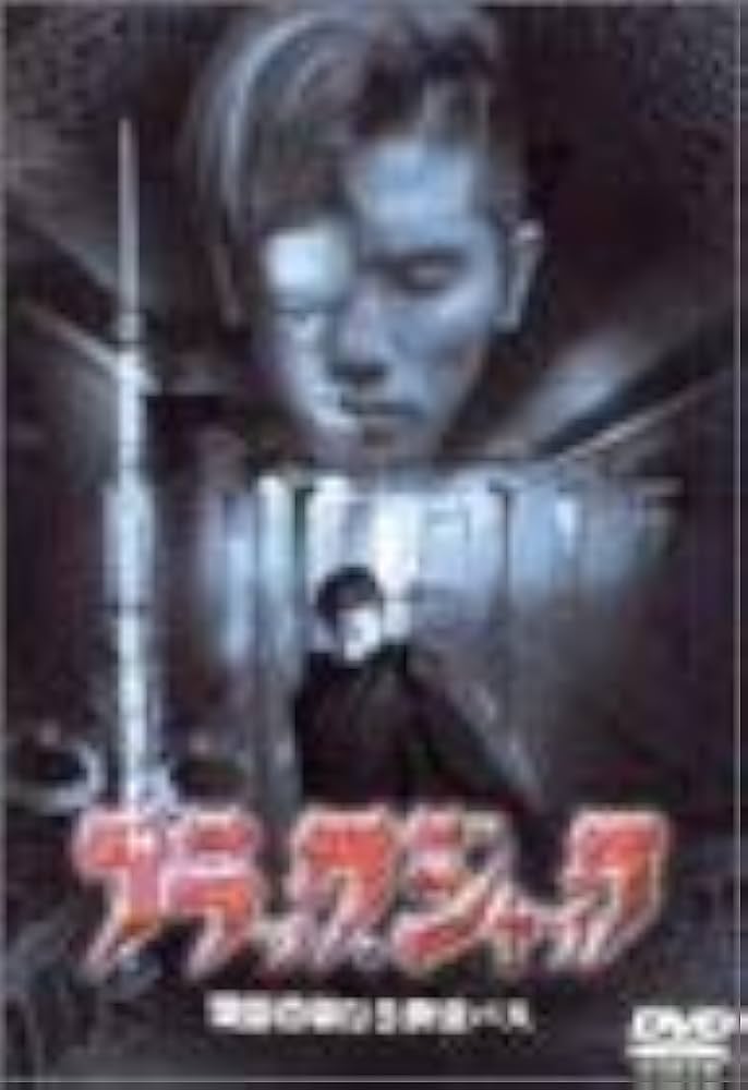 Amazon.co.jp: ブラックジャック [DVD] : 本木雅弘, 永作博美, 白竜