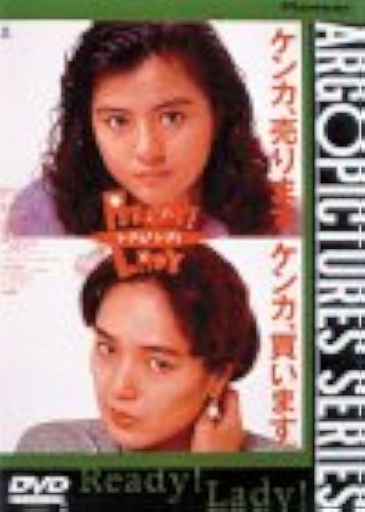Amazon.co.jp: READY!LADY [DVD] : 薬師丸ひろ子, 太田圭, 薬師丸