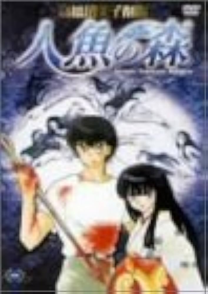 Amazon.co.jp: 高橋留美子劇場 人魚の森1 [DVD] : 山寺宏一, 高山